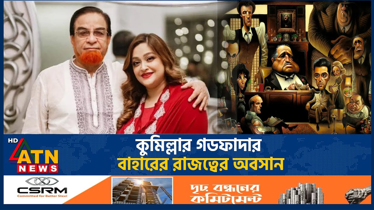 কুমিল্লার গডফাদার বাহারের রাজত্বের অবসান | MP Bahar | Suchona | Corruption | Awamileague | ATN News