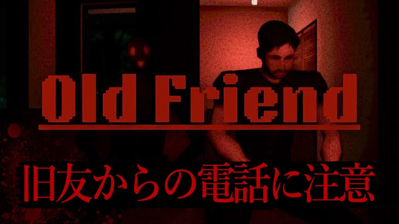 久々に会った友人の様子がおかしい...【Old Friend / ホラーゲーム】実況プレイ
