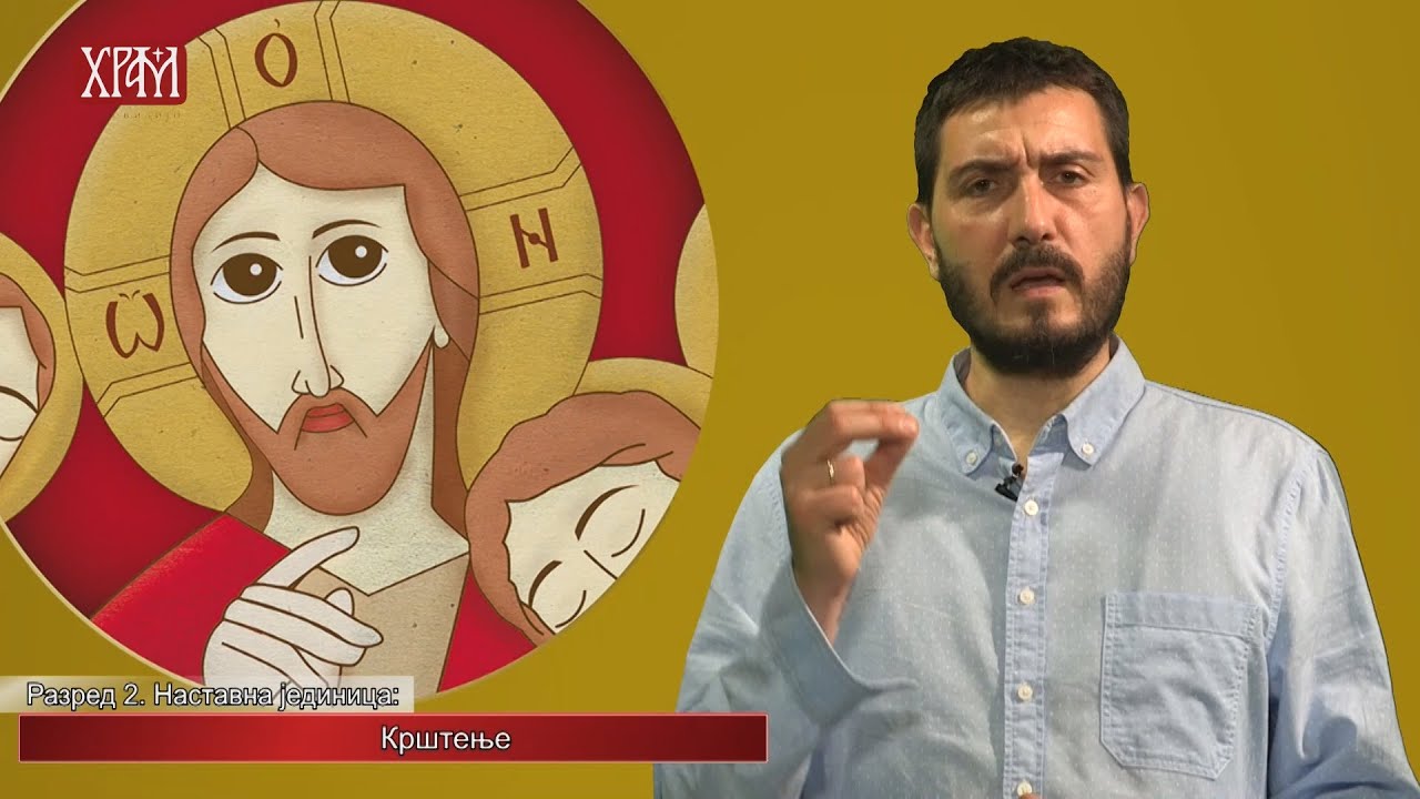 Вероучитељ - Други разред, Крштење