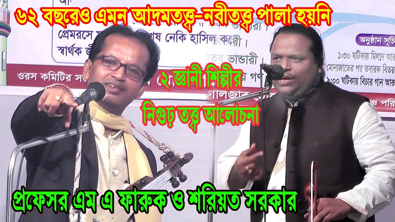২জ্ঞানী শিল্পীর এমন নিগুঢ় তত্ত্ব আলোচনা ৬২ বছরেও কেউ দেখেনি- প্রফেসর এম এ ফারুক ও শরিয়ত সরকারের পালা