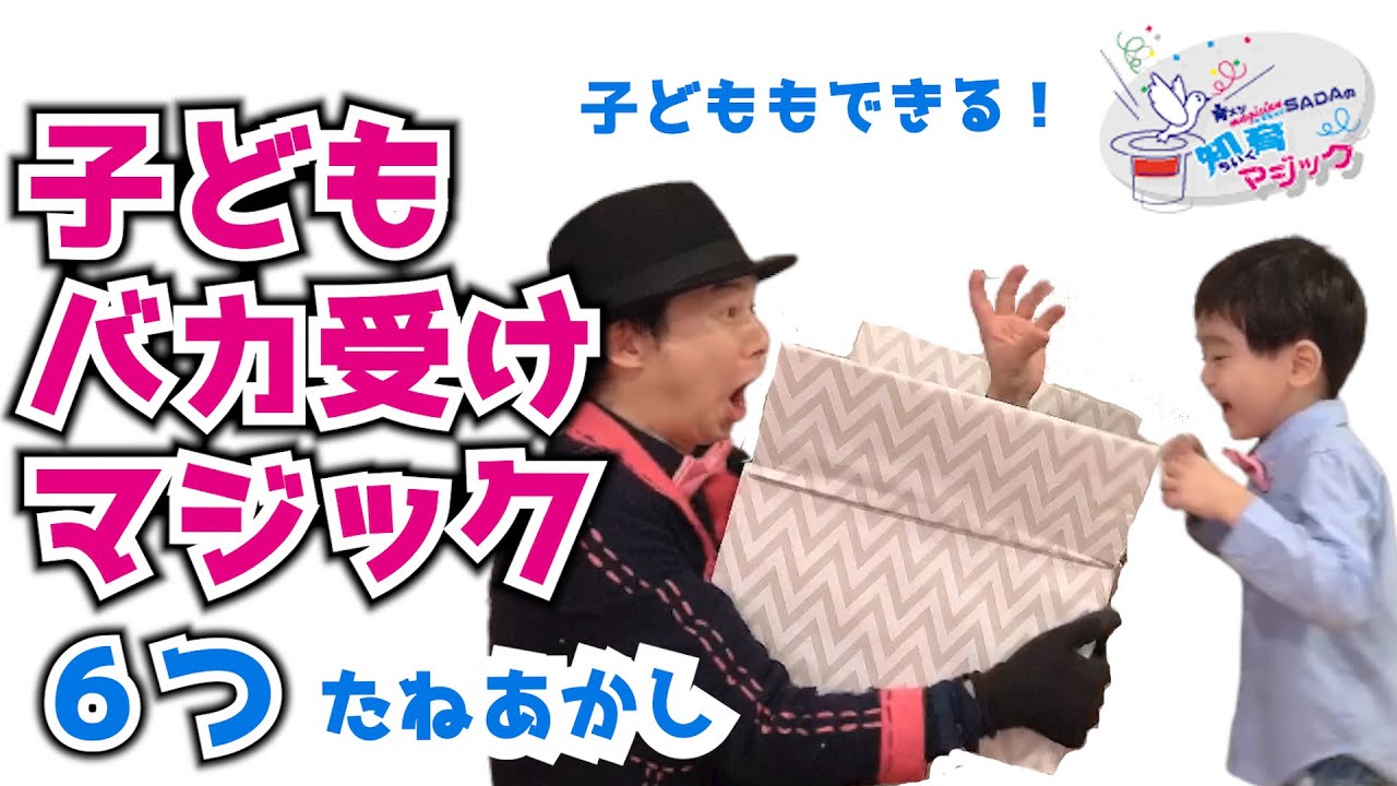 【マジック タネ明かし】プロマジシャンが教える5歳の子どもでもできる簡単マジック６つ　【