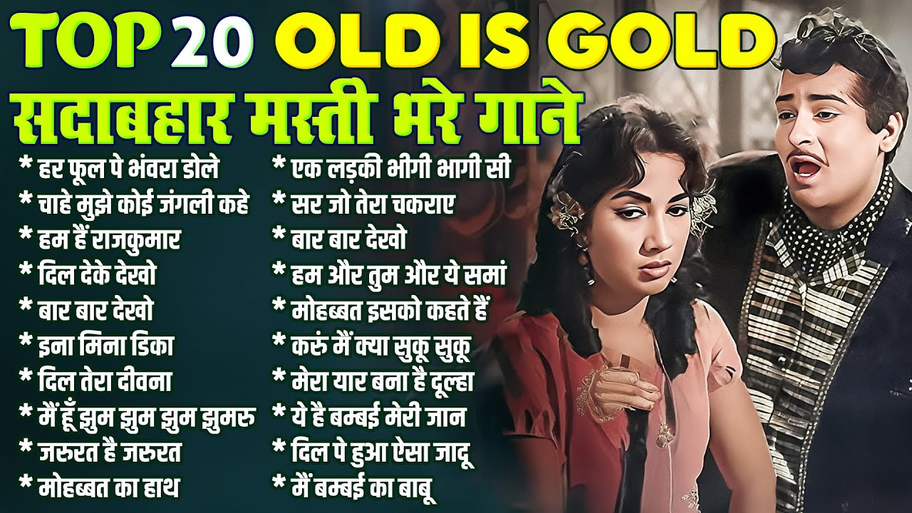 Top 20 सदाबहार मस्ती भरे गाने | Old is Gold | Sadabahar Hindi Gaane | हर फूल पे भंवरा डोले