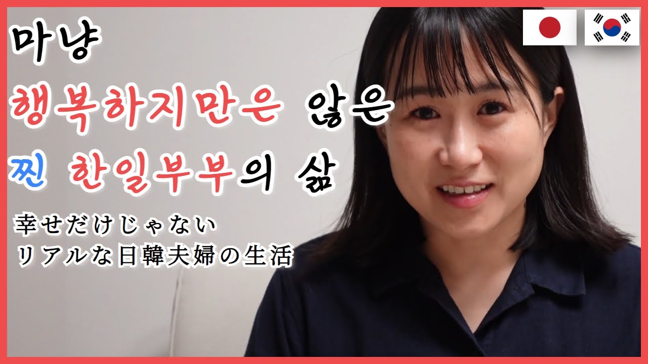 [한일부부] 결혼 후 헤어졌던 이유. 마냥 행복하지 만은 않은 진짜 한일부부의 삶