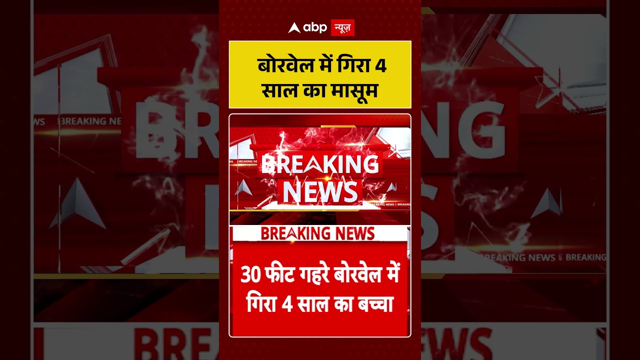 Child Falls Into Open Borewell : बोरवेलमें गिरा 4 साल का मासूम | #BorewellRescue #SaveTheChild
