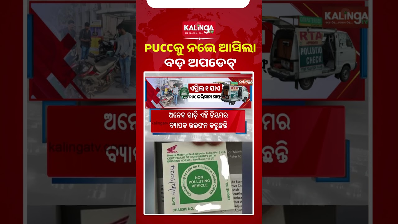 ୧ ଏପ୍ରିଲ ଯାଏଁ ​PUCC ଜରିମାନା ମାଫ୍ || Kalinga TV