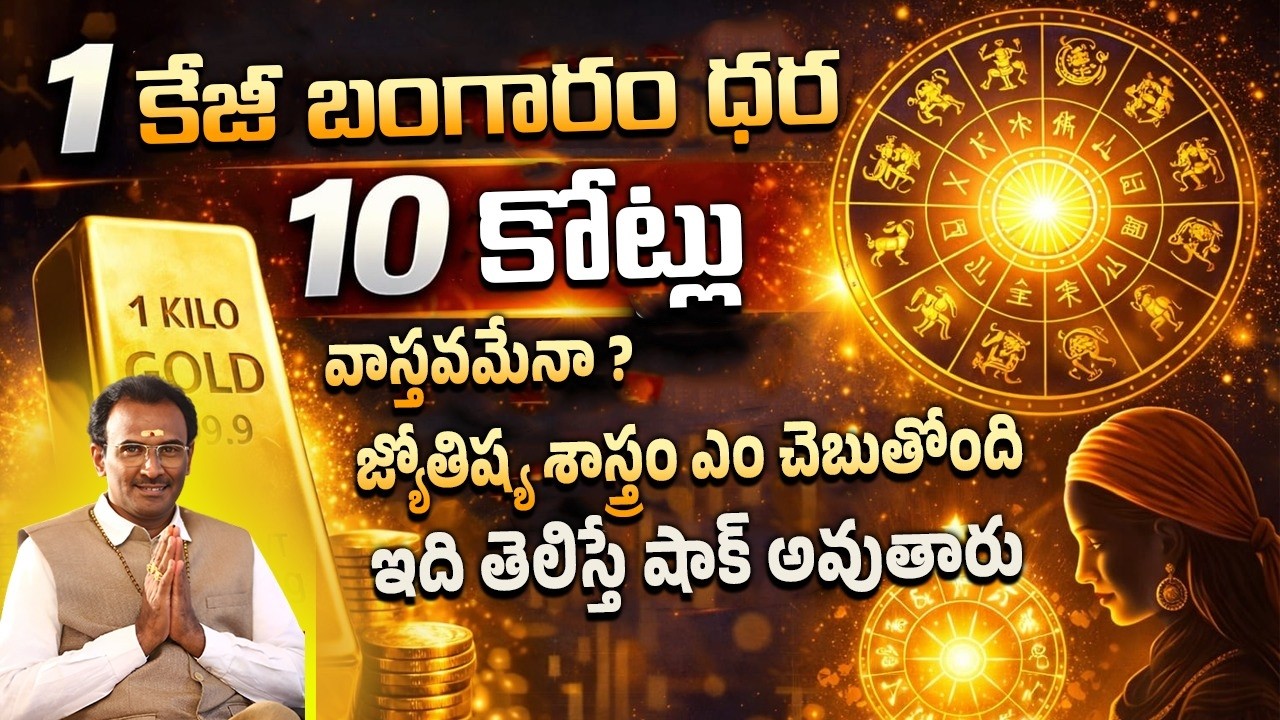 బంగారం ధరలు షాక్ 😳 Today Gold Rate | Famous Astrologer Prediction #trending #1millionviews