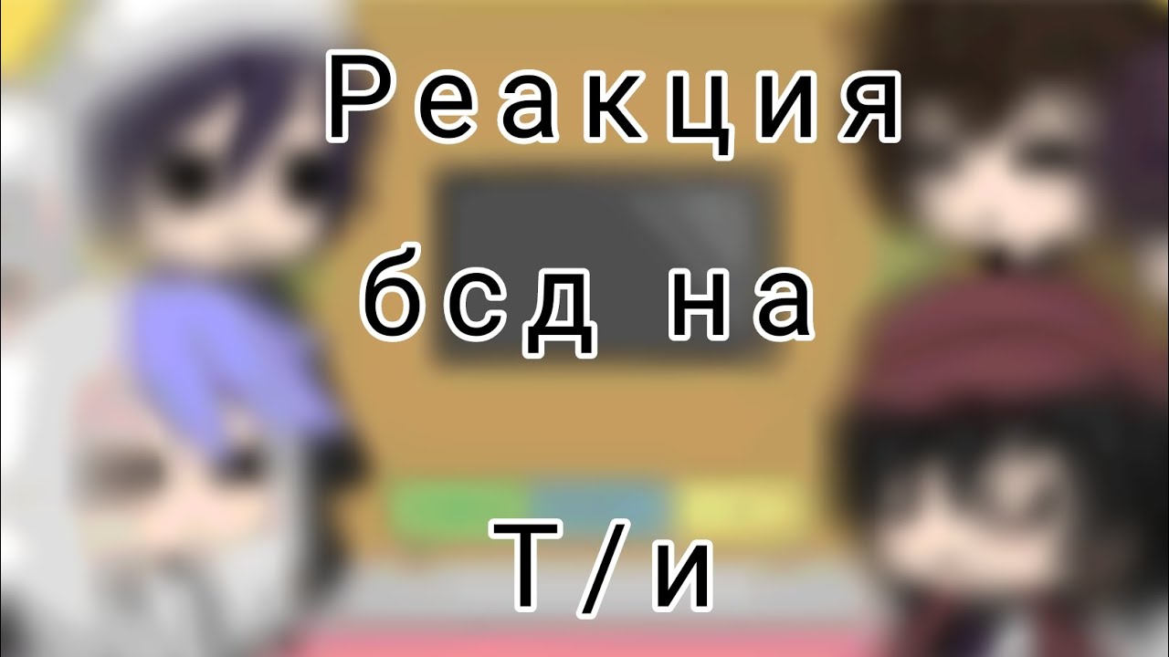 Реакция бсд на т/и