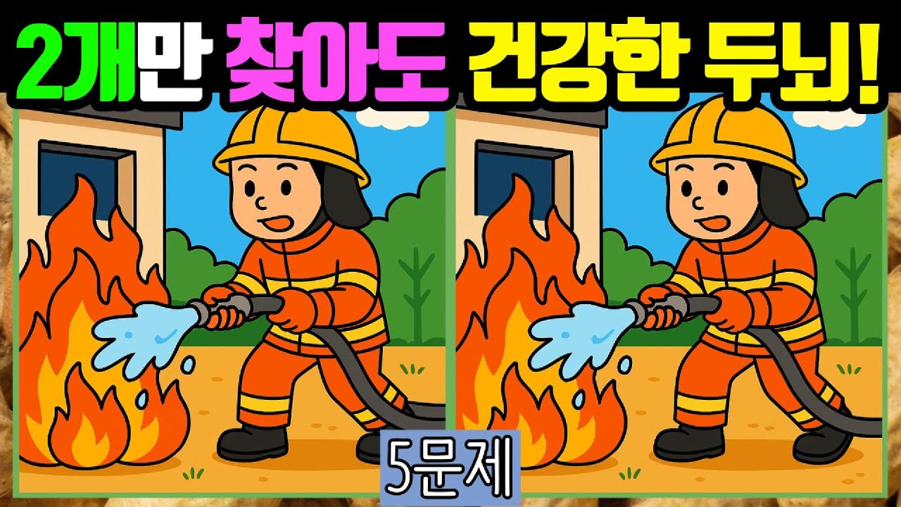 🥜다른그림찾기/치매예방🥜2개만 찾아도 만점 두뇌입니다! #022