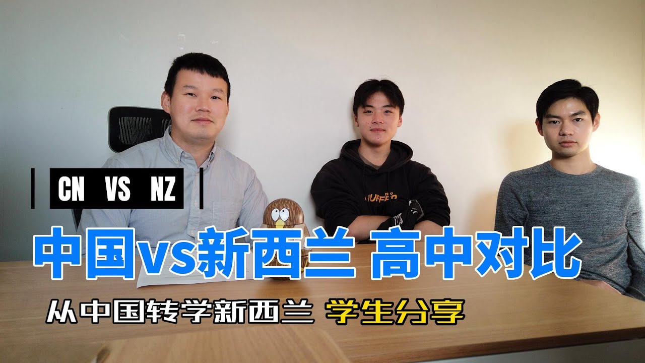 中国高中对比新西兰高中，有什么不同？邀请从中国转学新西兰的学生，和你分享