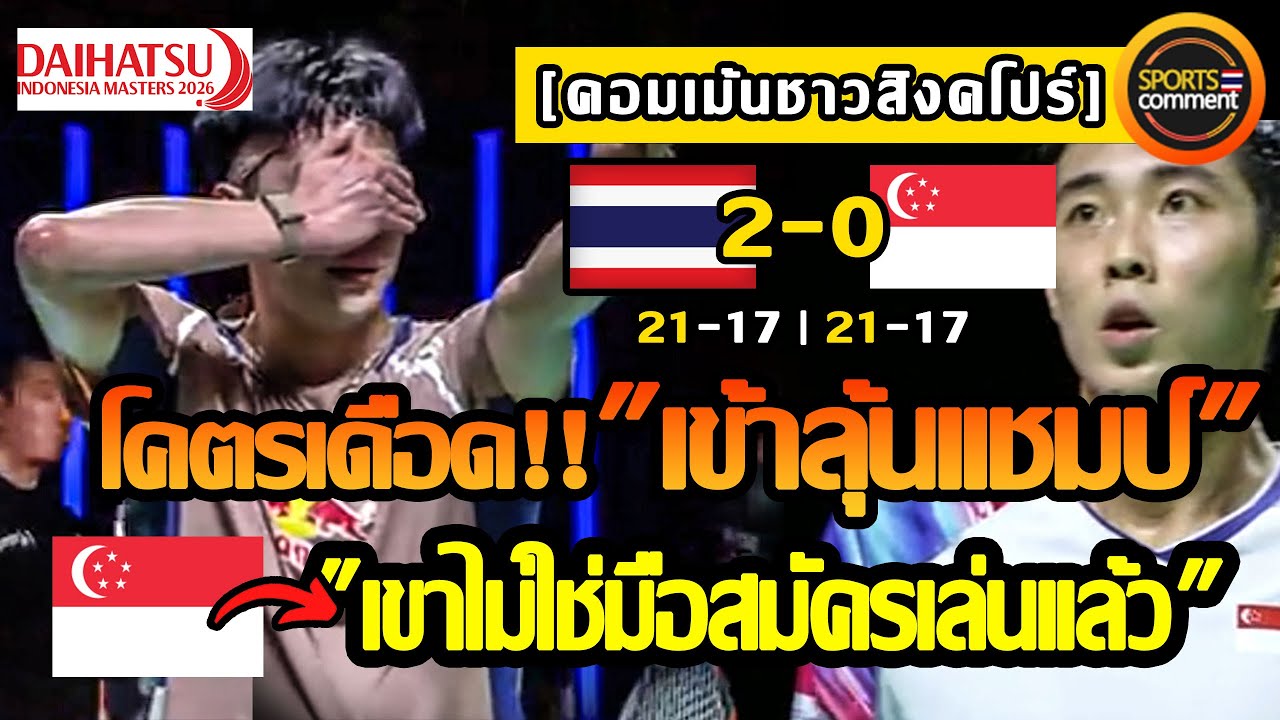 ลุ้นแชมป์ เด็กไทยทุบอดีตแชมป์โลก คอมเม้นชาวสิงคโปร์ นี่มือสมัครเล่น?แบดมินตันอินโดนีเซียมาสเตอร์2026