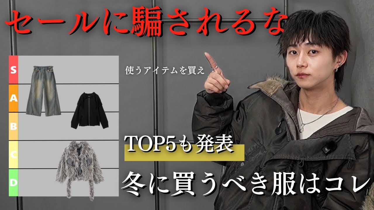 【冬服Tier】この極寒の季節に買えるものを、アウター・トップス・パンツそれぞれランク付けしてみた..!最後にTOP5発表！