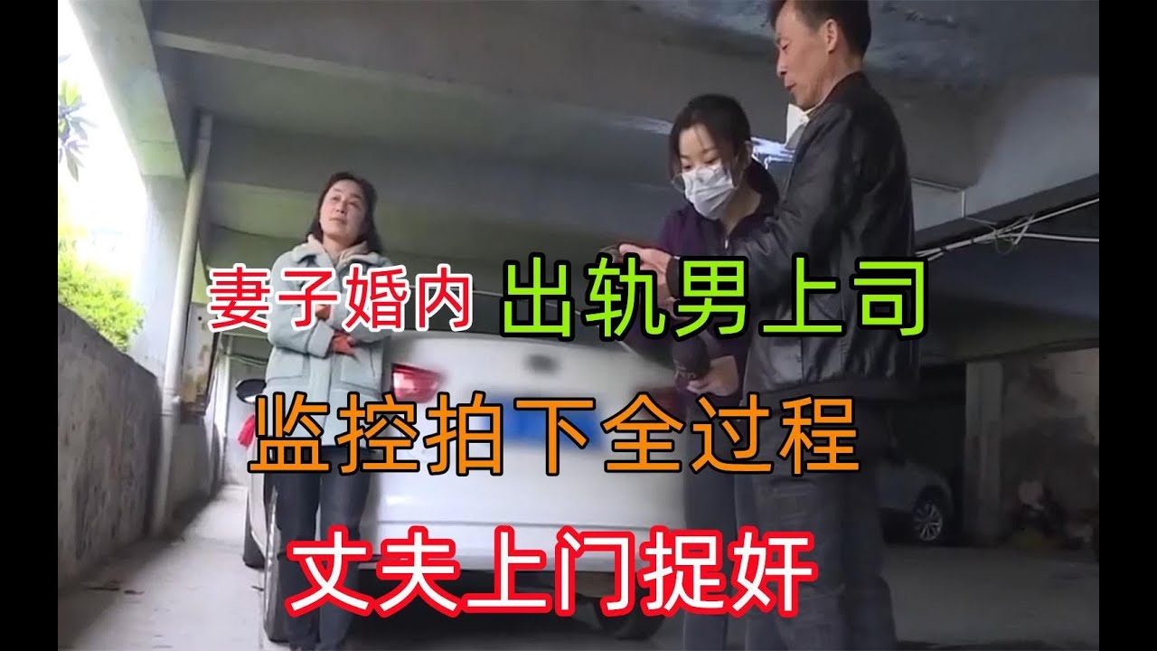 妻子婚内出轨男上司，监控拍下全过程，丈夫上门捉奸