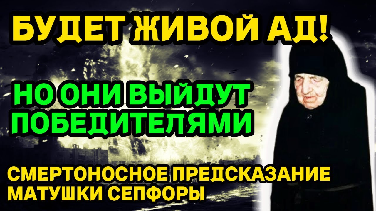 Будет Живой Ад!  Но Они Выйдут Победителями! УДИВИТЕЛЬНЫЙ ПРОРОЧЕСТВА Матушки Сепфоры