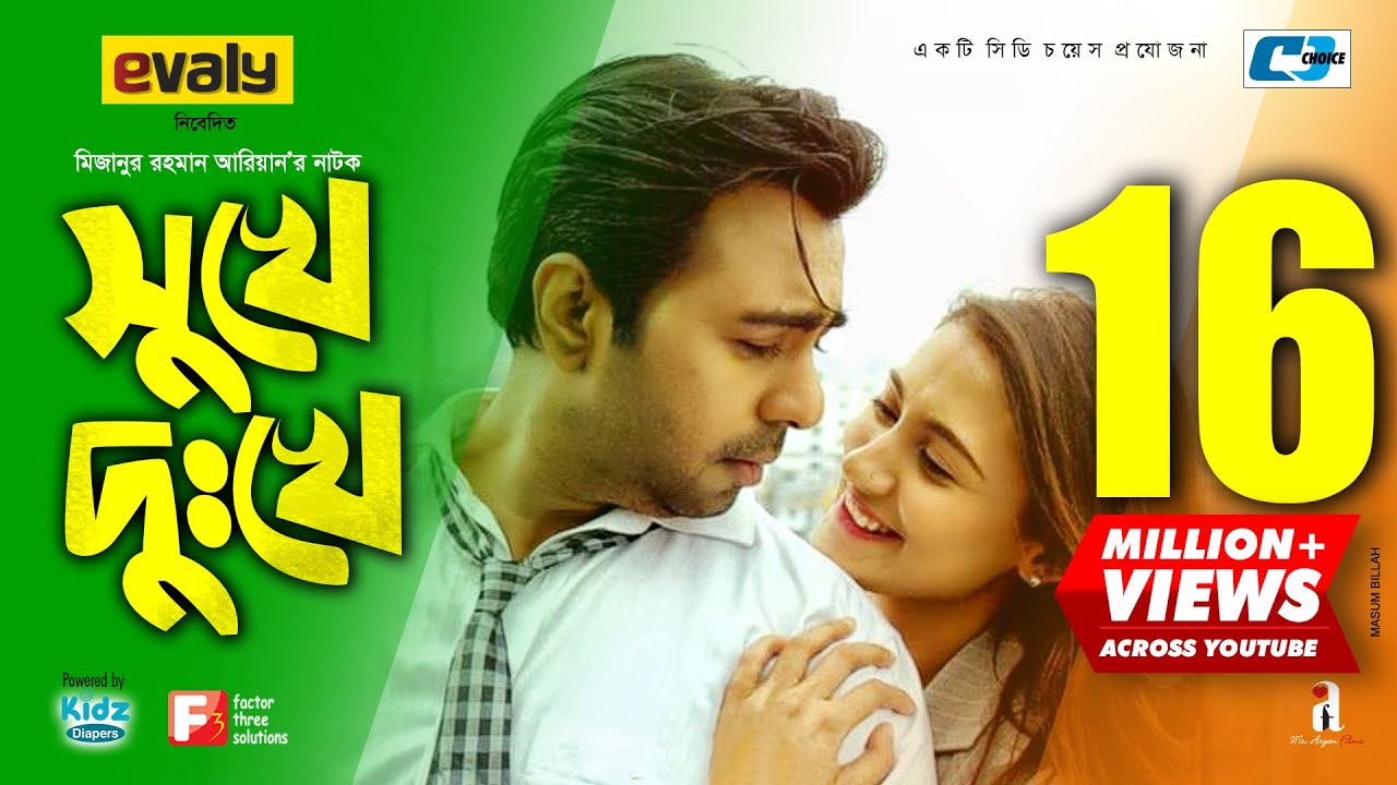 সুখে দুঃখে | Shukhe Dukhe | Apurba | Mehazabien | Mizanur Rahman Aryan | Bangla Natok