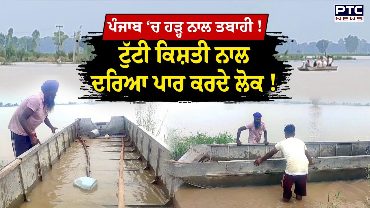 Harike Pattan Flood : ਪੰਜਾਬ ‘ਚ ਹੜ੍ਹ, ਇਸ ਟੁੱਟੀ ਕਿਸ਼ਤੀ ਨਾਲ ਦਰਿਆ ਪਾਰ ਕਰ ਰਹੇ ਲੋਕ !