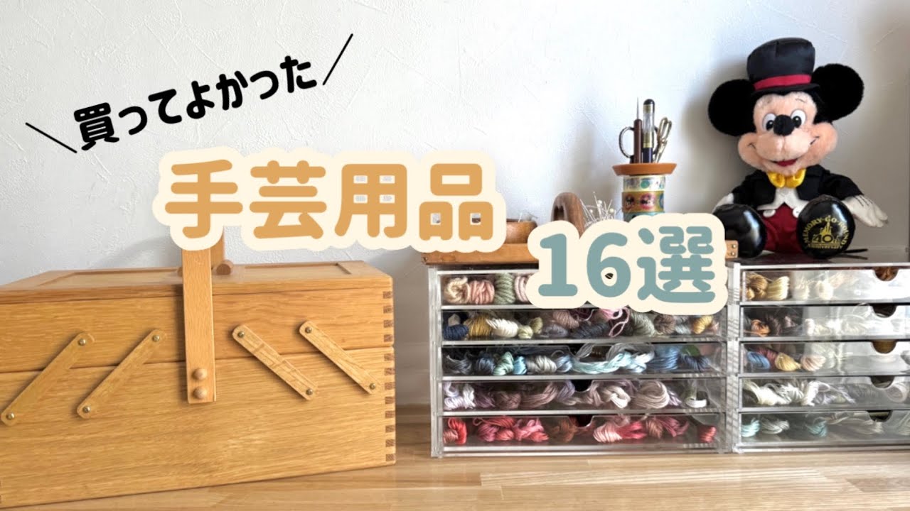 【刺繍歴5年】買って良かった手芸用品🧵おすすめグッズ16選🪡✨