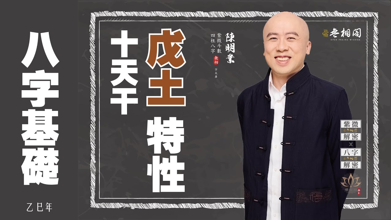 四柱八字 | 十天干基礎：戊土特性《八字解密》(字幕版)