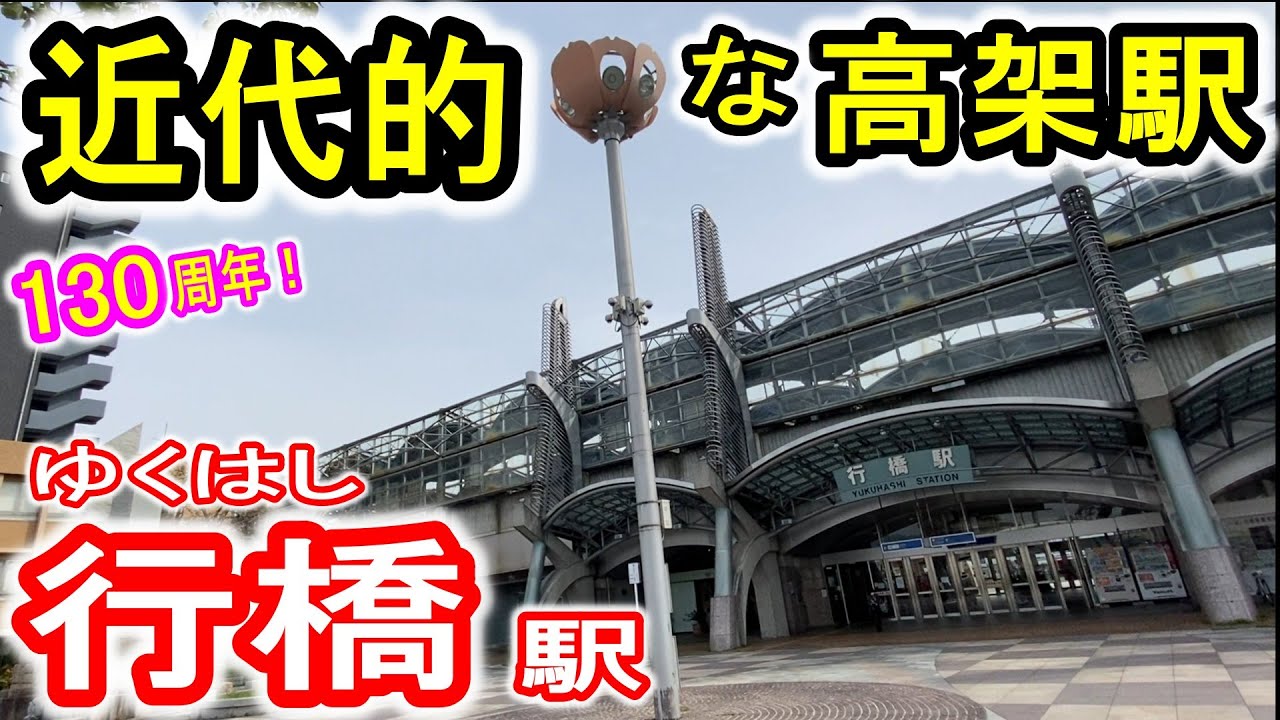 【近代的な高架駅】 130周年！ 行橋駅 (JR九州 平成筑豊鉄道) イベント開催決定 日豊本線と田川線の駅 福岡県行橋市 ゆくはし駅 特急停車の主要駅 Yukuhashi 【グッドデザイン賞受賞】