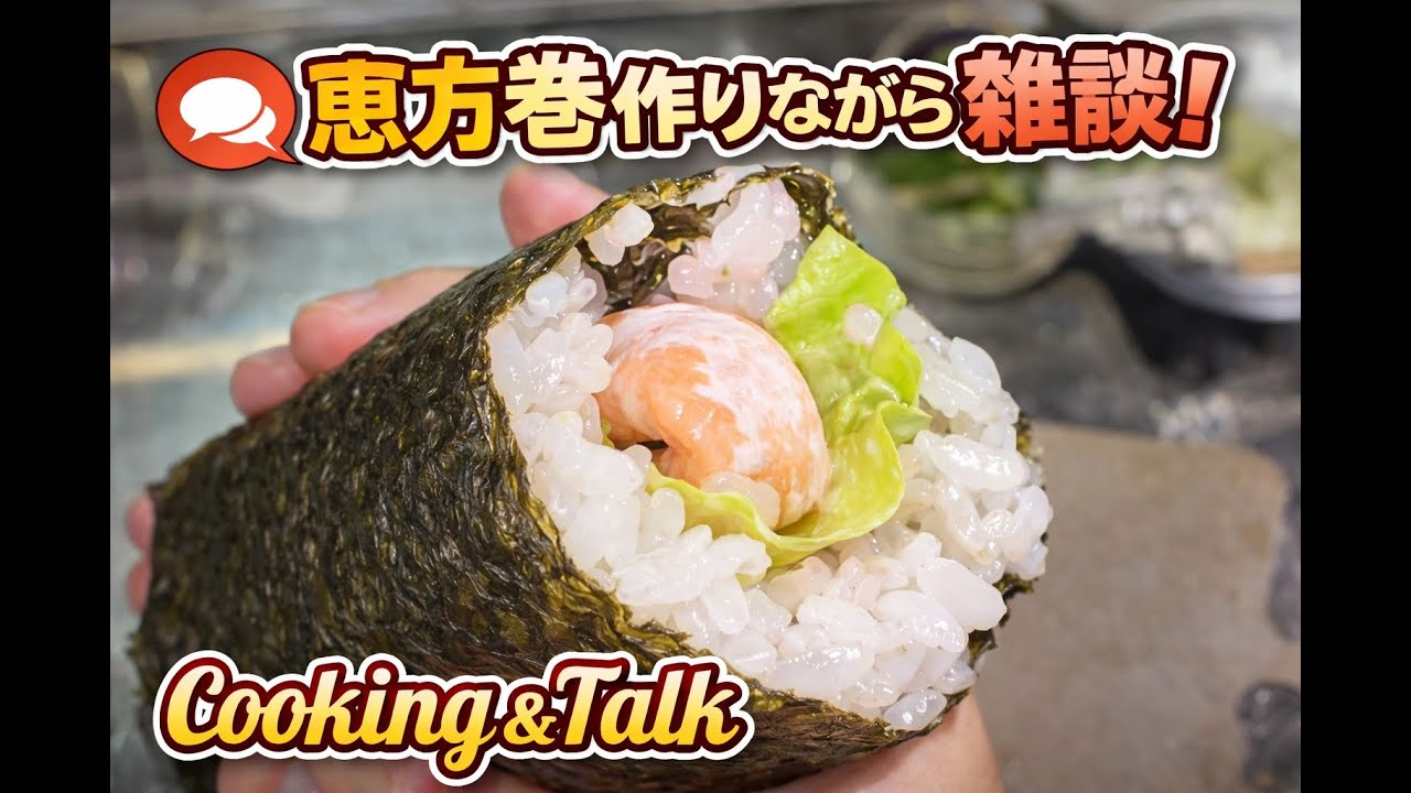 【雑談Vlog3】恵方巻