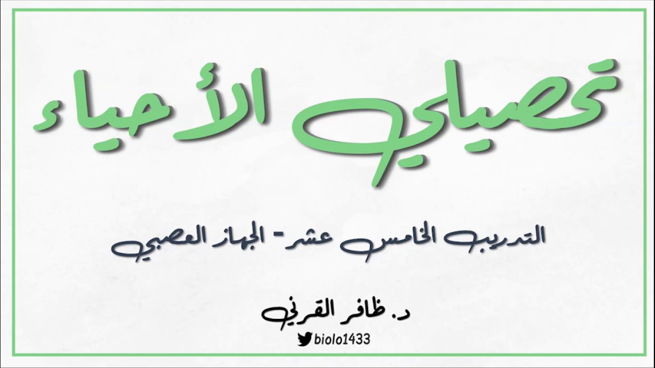 تحصيلي الأحياء - التدريب 15 - الجهاز العصبي