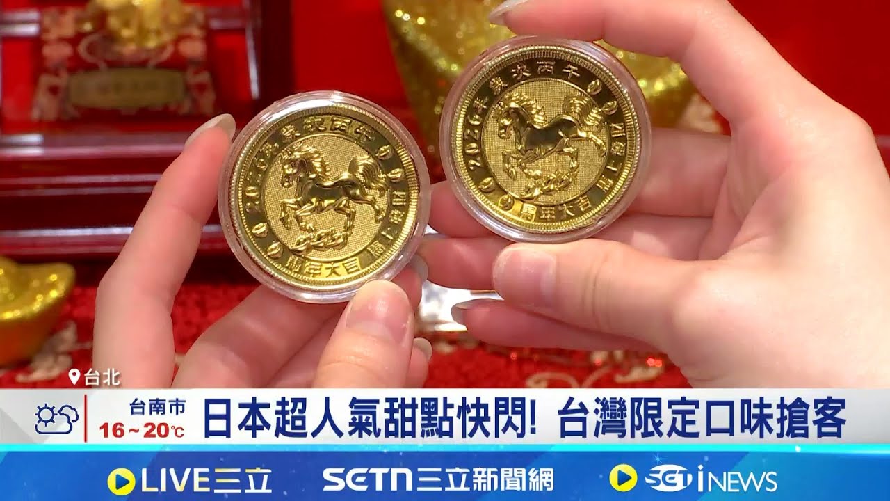 不畏出國潮! 百貨業逆勢衝買氣 年節商機開戰 金價夯帶動保值潮! 百貨祭出擲筊大賽送黃金│記者 劉馥慈 陳識雄│台灣要聞20260203│三立iNEWS