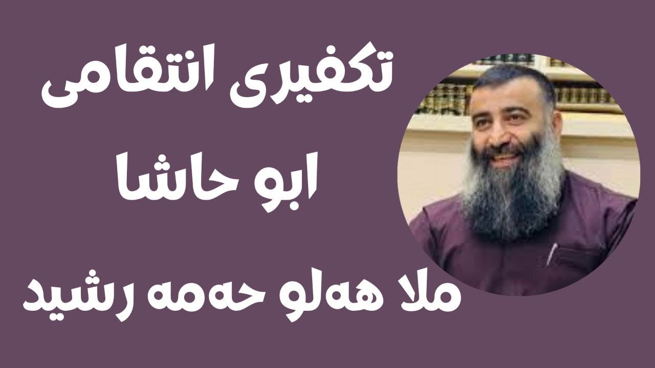 #ابومحمد_سنه_یی  تکفیری انتقامی ملا هه‌لو حمه رشید