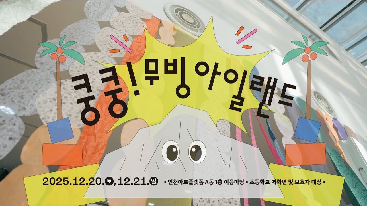 2025 인천아트플랫폼 파일럿 프로그램 1〈쿵쿵! 무빙 아일랜드〉