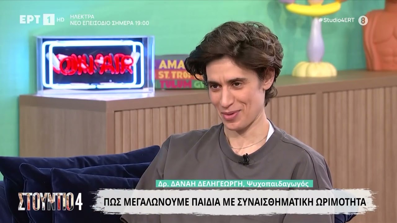 Πώς μεγαλώνουμε παιδιά με συναισθηματική ωριμότητα | Η ψυχοπαιδαγωγός Δρ. Δανάη Δεληγεώργη εξηγεί