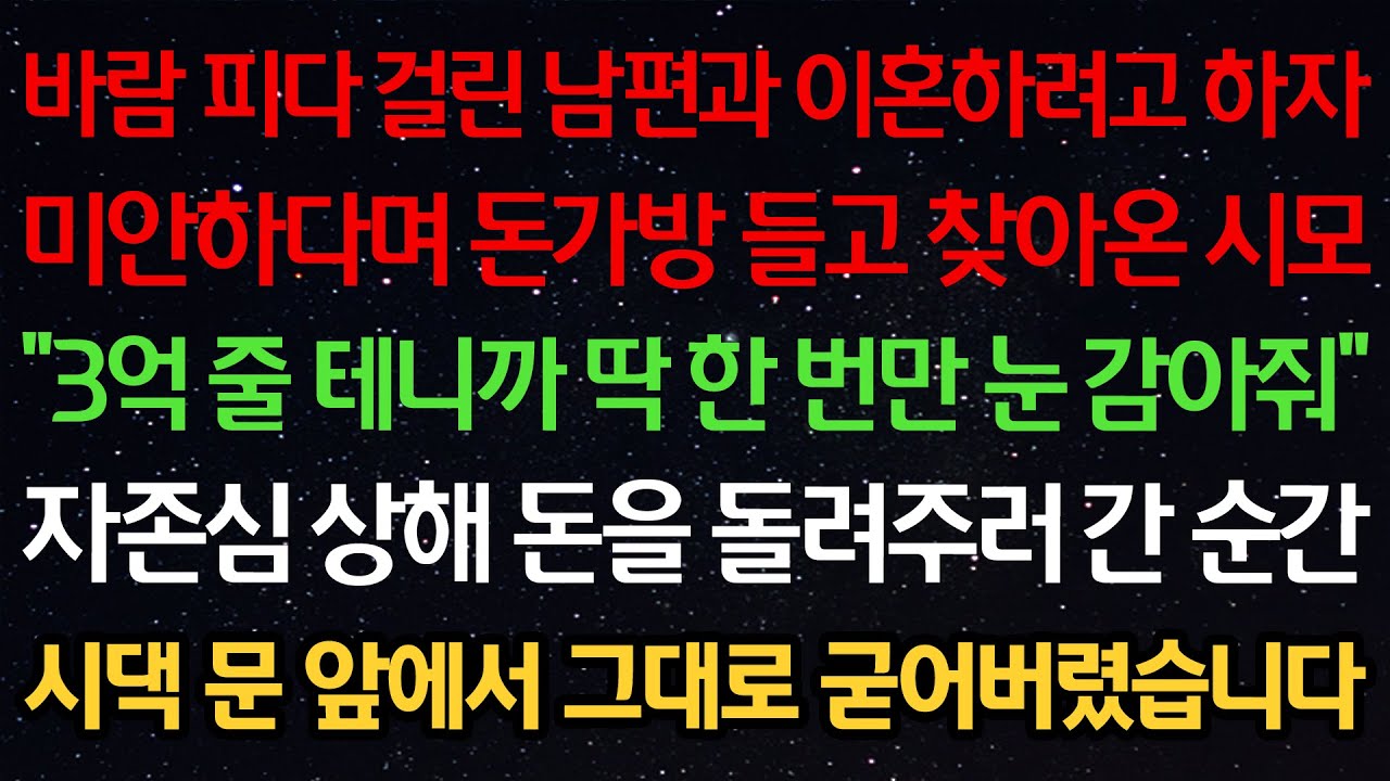 실화사연-바람피다 걸린 남편과 이혼하려하자 미안하다며 돈가방 들고 찾아온 시모 “5억 줄테니까 한번만 눈감아줘” 자존심상해 돈을 돌려주러 간 순간 시댁 앞에서 그대로 굳어버렸습니다