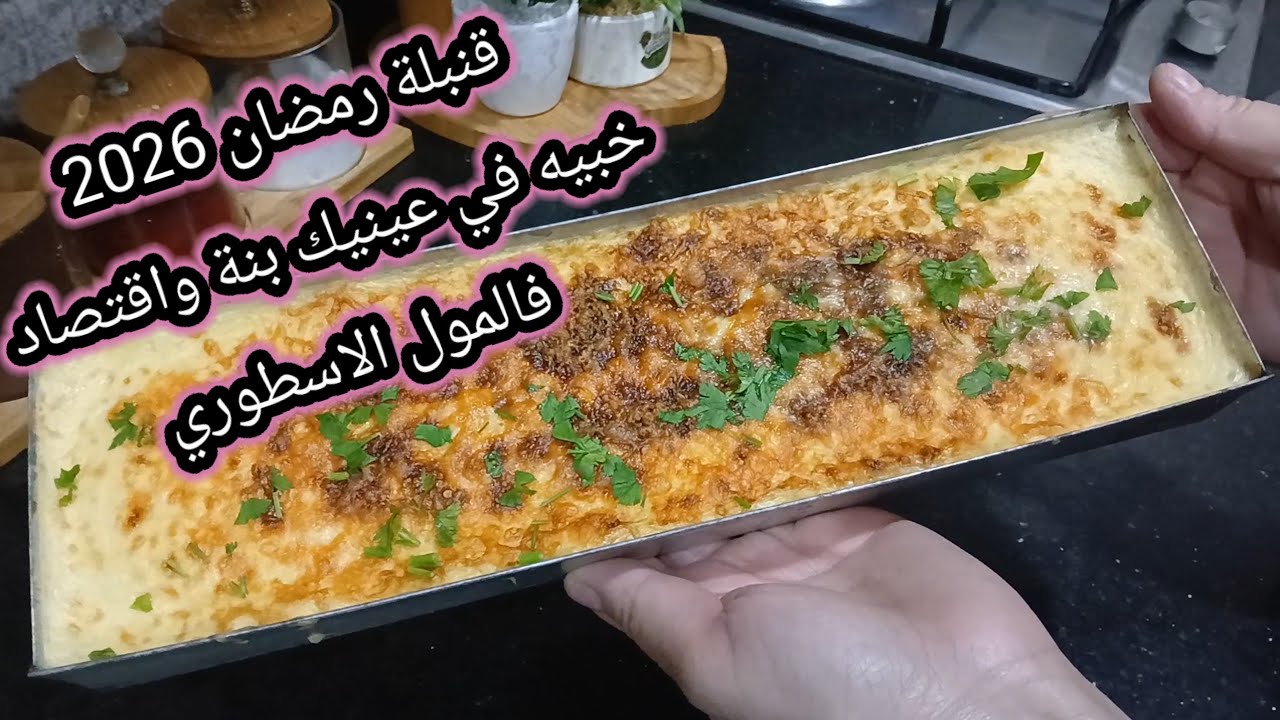 قنبلة رمضان 2026 جيبي المول الاسطوري وابهري عائلتك بهد الوصفة الرائعة