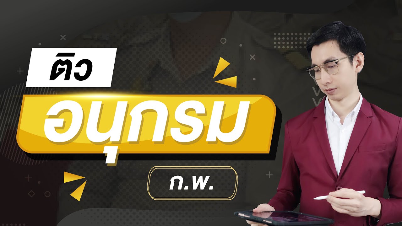 ติวสอบ ก.พ. อนุกรม สอบผ่านได้ในคลิปเดียว