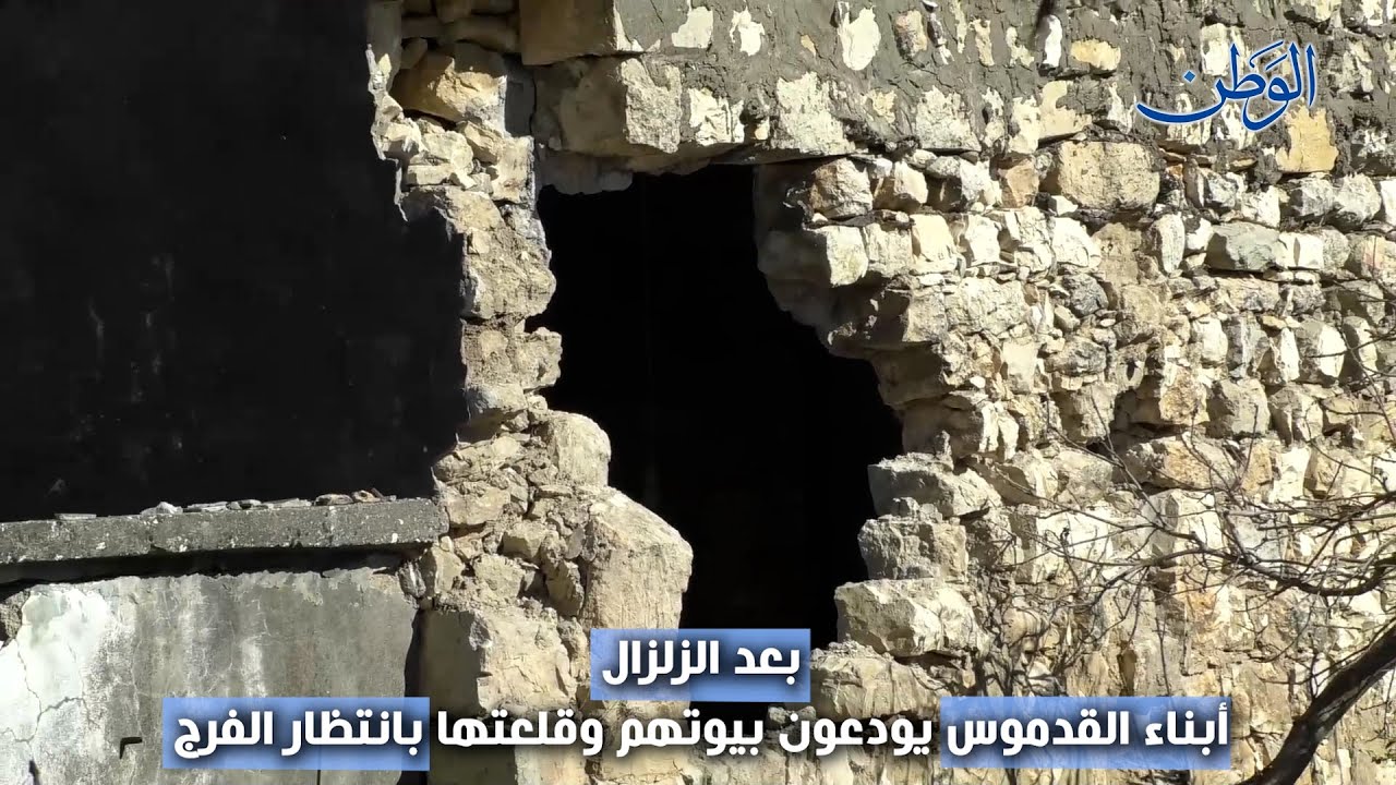 بعد الزلزال.. أبناء القدموس يودعون بيوتهم وقلعتها بانتظار الفرج