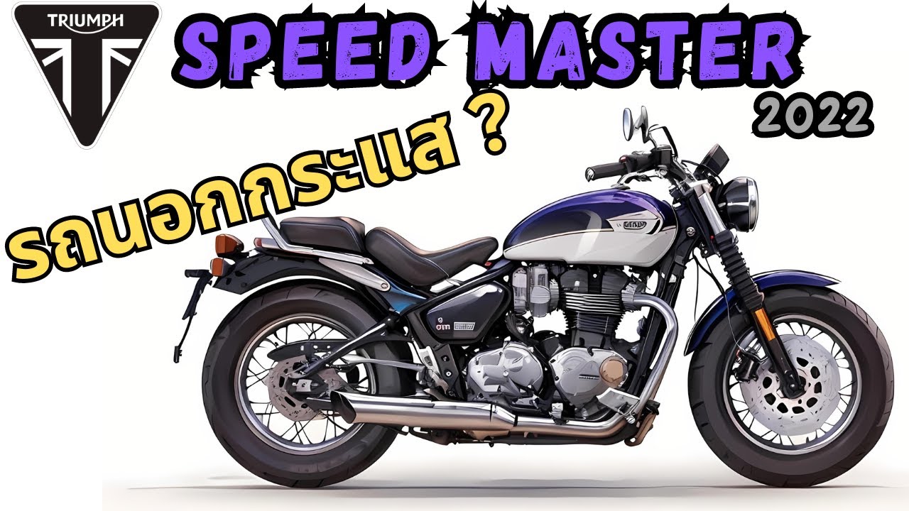 Triumph Speedmaster 2022 รีวิวการขับขี่