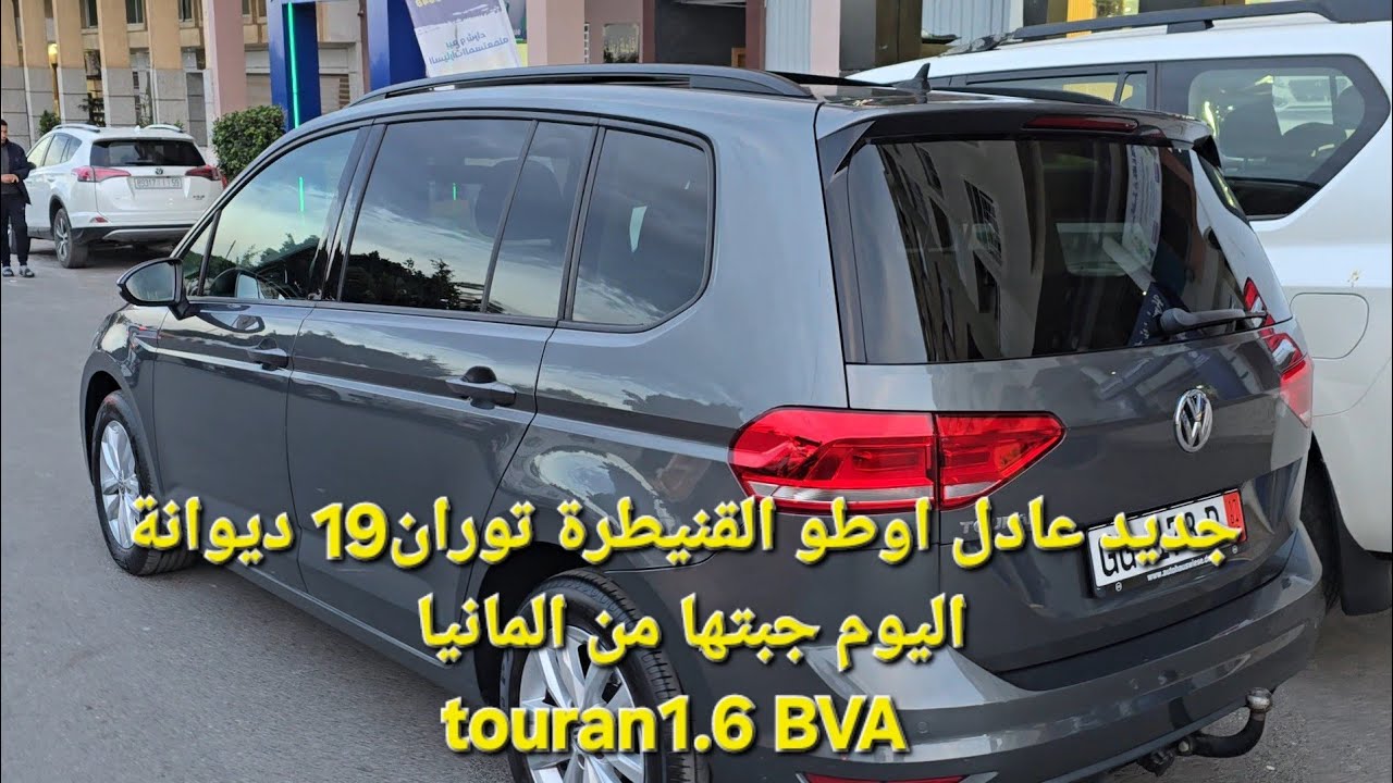 جديد عادل اوطو القنيطرة توران19 ديوانة اليوم جبتها من المانيا touran1.6 BVA 0601569083/0636939577