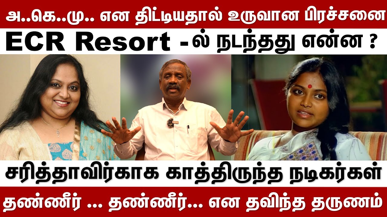 அ..கெ..மு.. என திட்டியதால் உருவான பிரச்சனை.. சரிதாவின் சாம்ராஜ்யம் சரிந்தது? | Behind Cinema