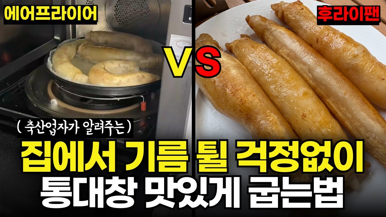 집에서 기름 튈 걱정없이 통대창 맛있게 굽는 방법 2가지 (에어프라이어, 후라이팬)