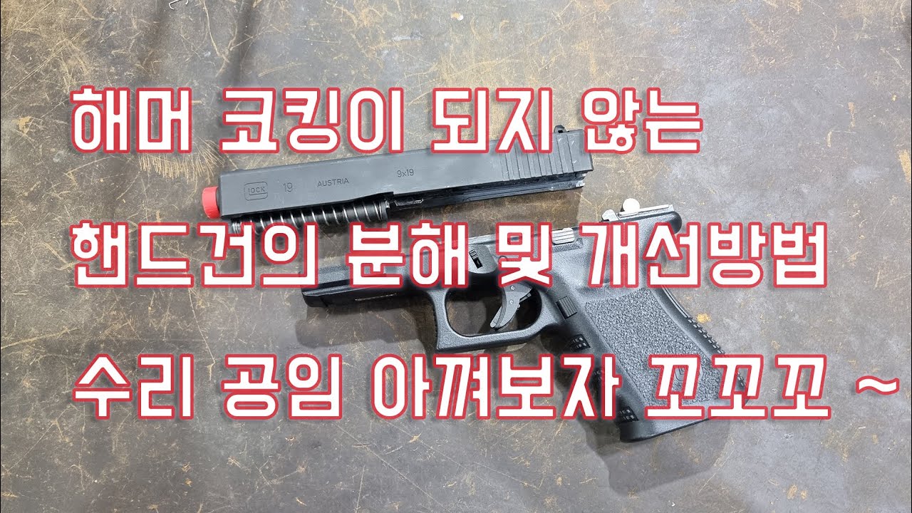 해머 코킹이 안되는 핸드건의 분해 및 개선 방법 영상(영상 수정)