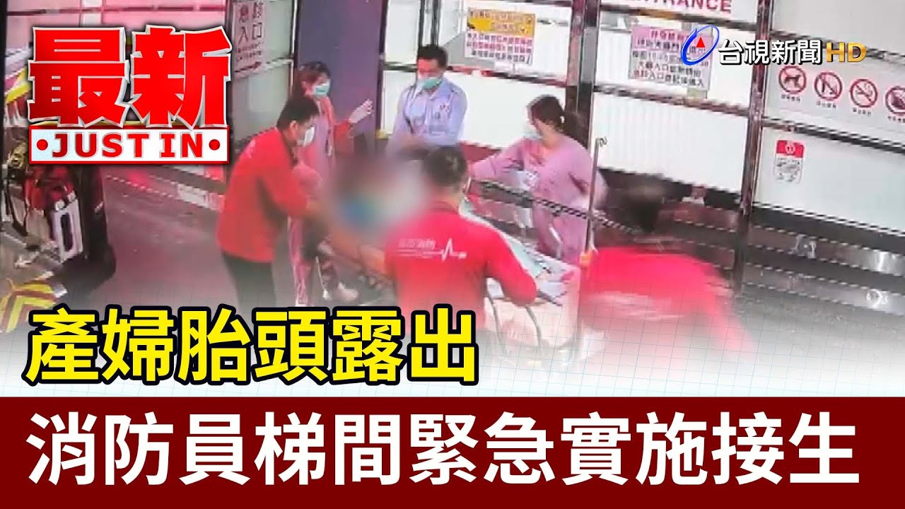 產婦胎頭露出 消防員梯間緊急實施接生【最新快訊】