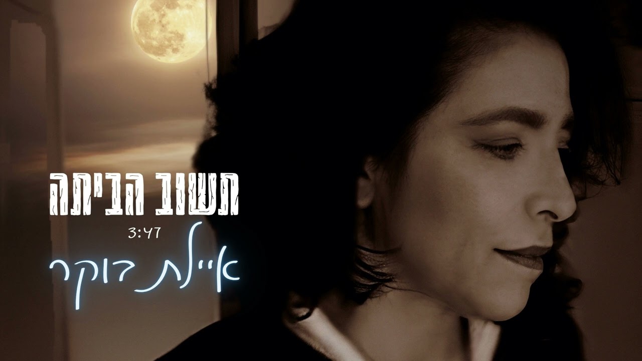 תשוב הביתה