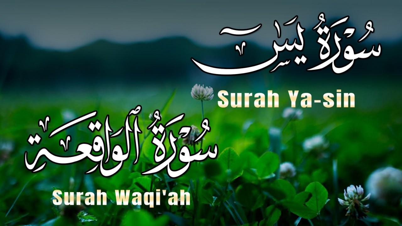 سورة يس+سورة الواقعة سبحان من خلق هذا الصوت يفوق الوصف اسمع بنية التدبر و الرزق