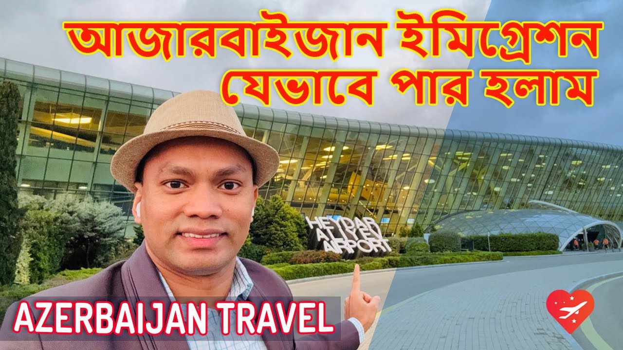 Azerbaijan ইমিগ্রেশন পার হওয়া এত সহজ! কি প্রশ্ন করে? | Immigration Pass Tips Baku Azerbaijan Travel