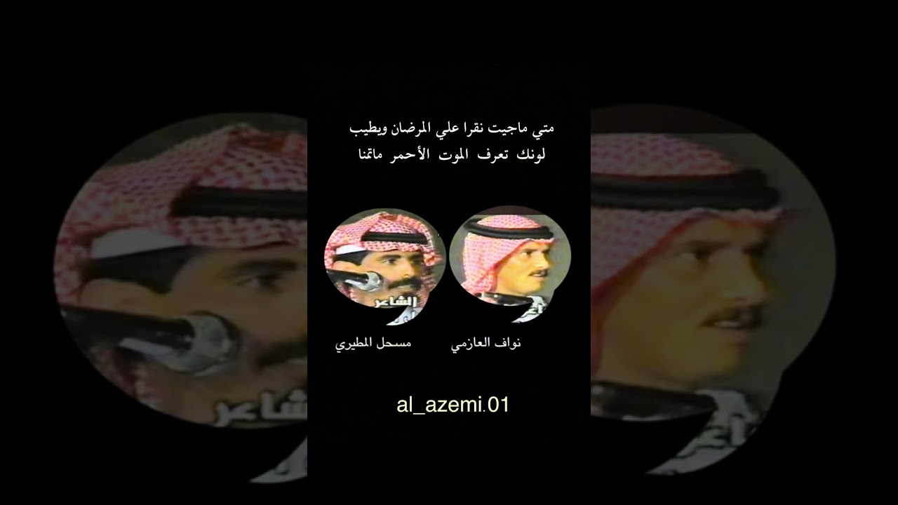 نواف العازمي ومسحل المطيري(متي ماجيت نقرا علي المرضان ويطيب - لونك  تعرف  الموت  الأحمر  ماتمنا)
