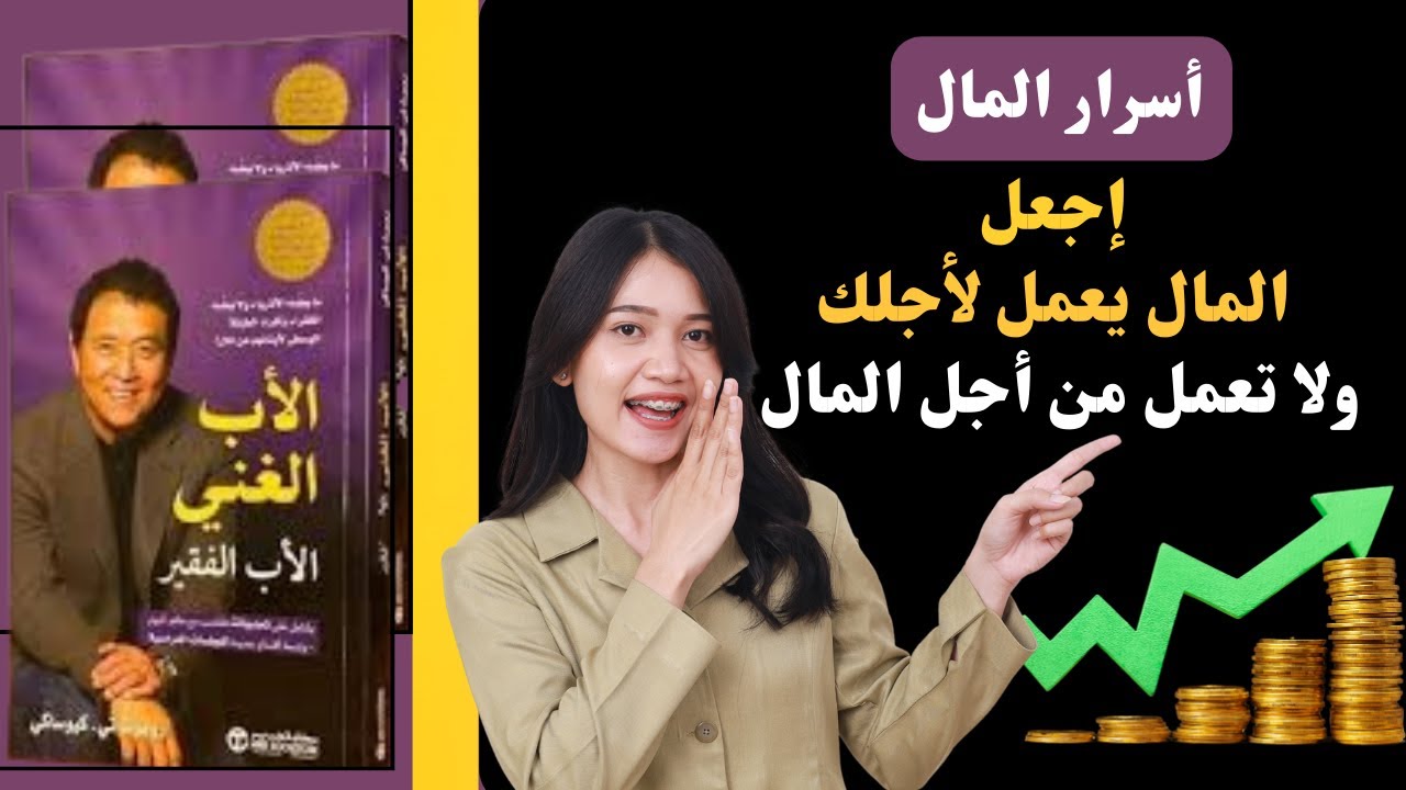 ملخص كتاب الأب الغني والأب الفقير | أسرار الثراء والحرية المالية | أهم الدروس لتغيير حياتك