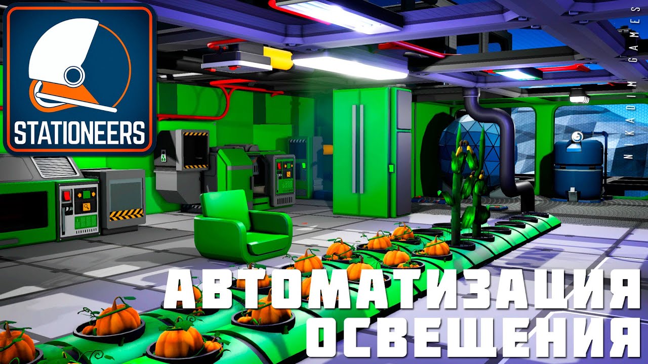 👨‍🚀 STATIONEERS: АВТОМАТИЗАЦИЯ ОСВЕЩЕНИЯ [2023 прохождение на Европе] #6