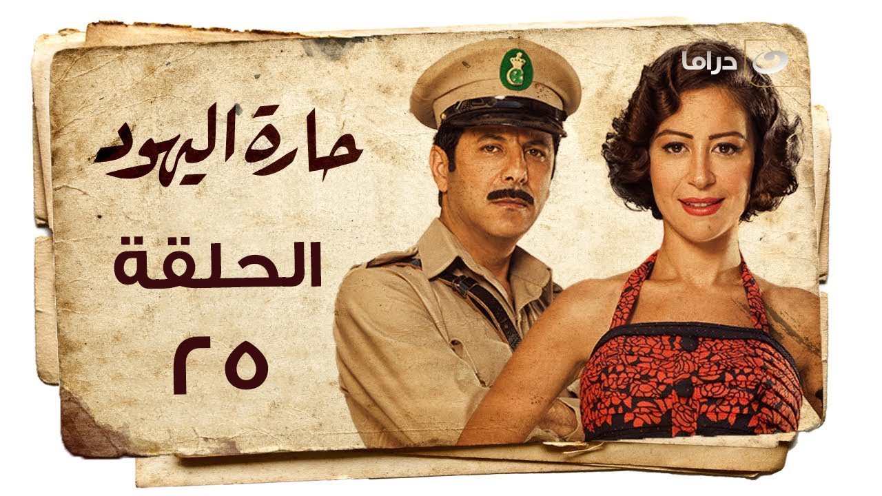 Haret Al Yahood - Episode 25 | حارة اليهود - الحلقة الخامسة والعشرون