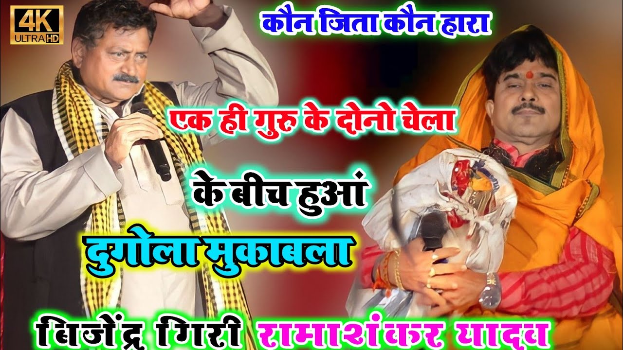 #बिजेंदर_गिरी_रामाशंकर_यादव का बहुत ही सुंदर दुगोला प्रोग्राम