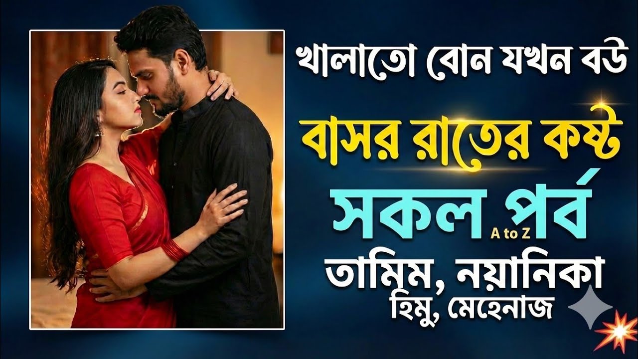 খালাতো বোন যখন বউ || বাসর রাতের কষ্ট || সকল পর্ব || তামিম নয়নিকা নতুন গল্প 