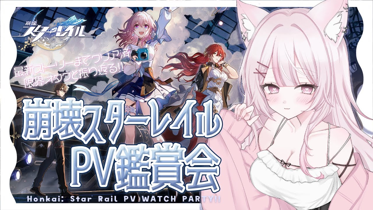〖 #崩壊スターレイル 〗限界オタクによるPV鑑賞会🎞️✧みんなで語ろう.ᐟ.ᐟ 〖 #新人Vtuber / #狐酔ゆら 〗