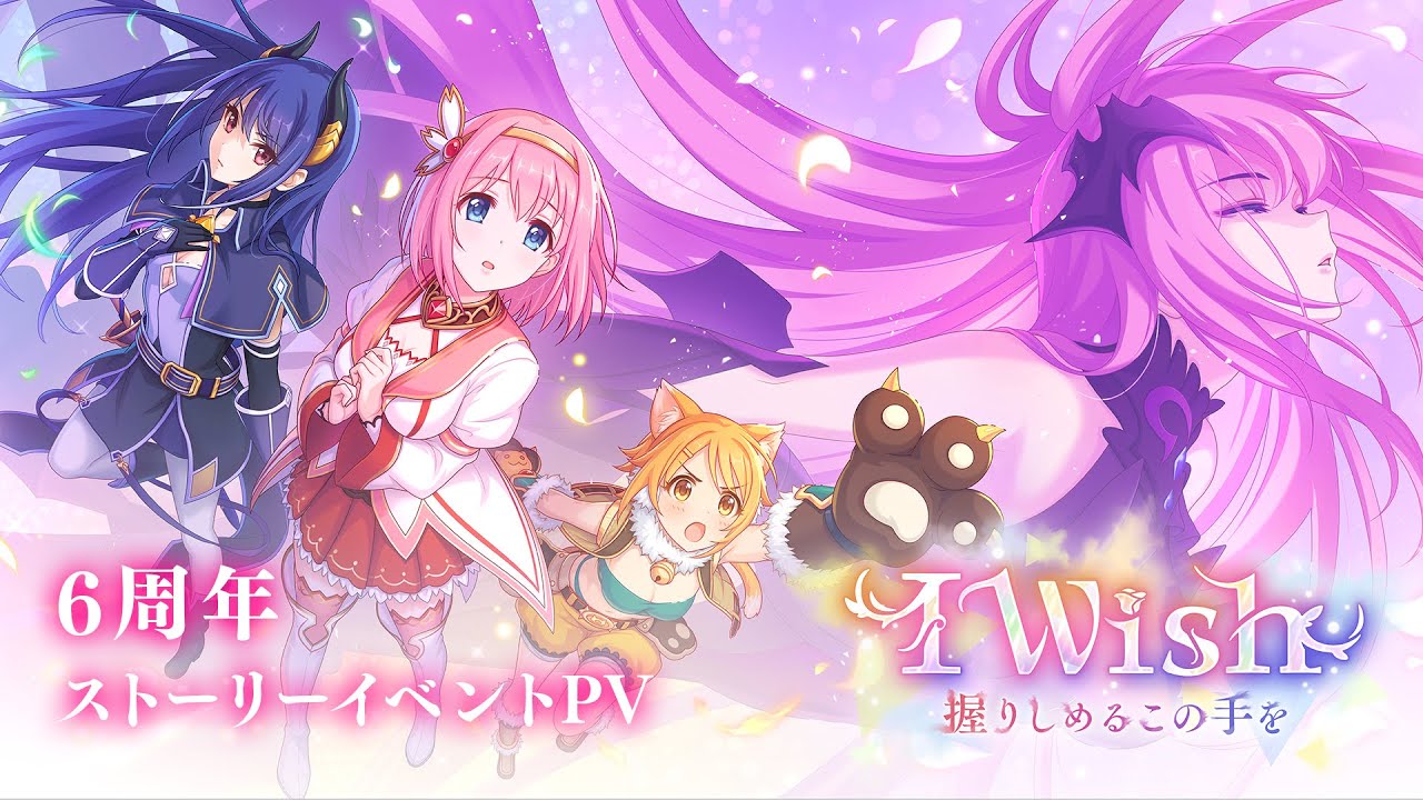 【プリンセスコネクト！Re:Dive】6周年ストーリーイベント「I Wish　握りしめるこの手を」PV