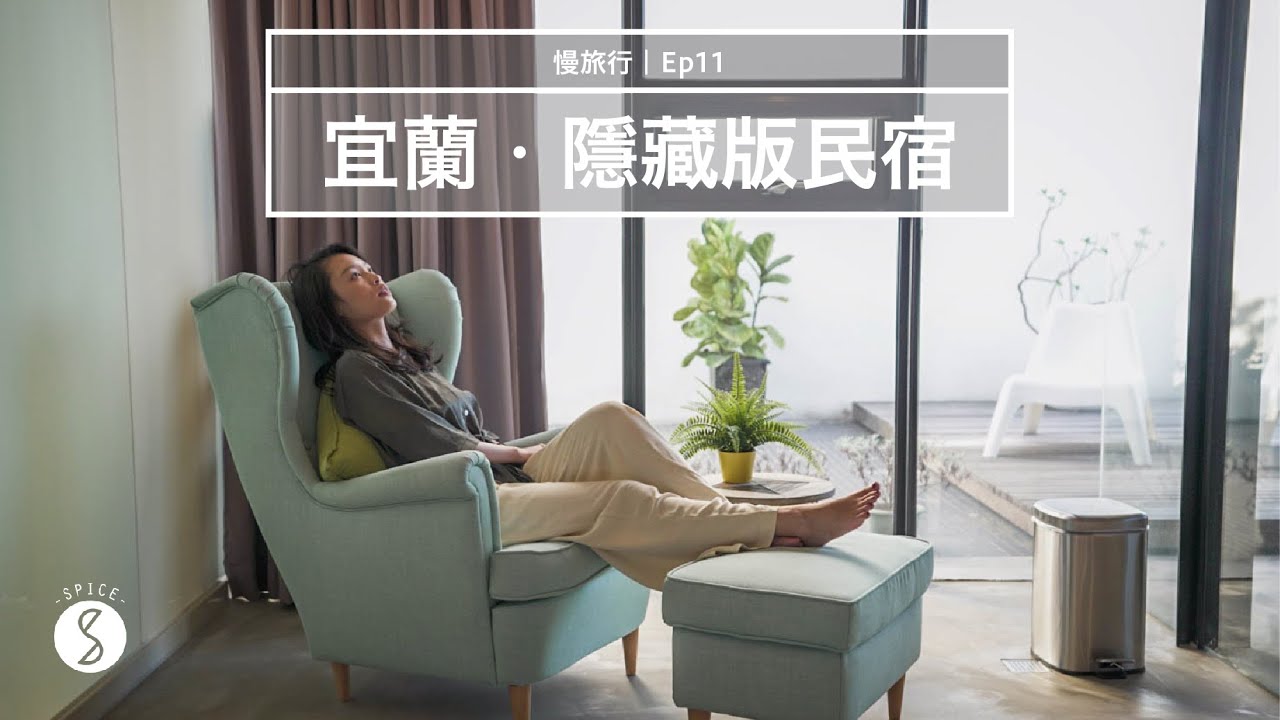 Spice 慢旅行🌶️ | 宜蘭包棟超美清水模Villa!!! CP值超高的高質感設計旅館：台灣 自由行
